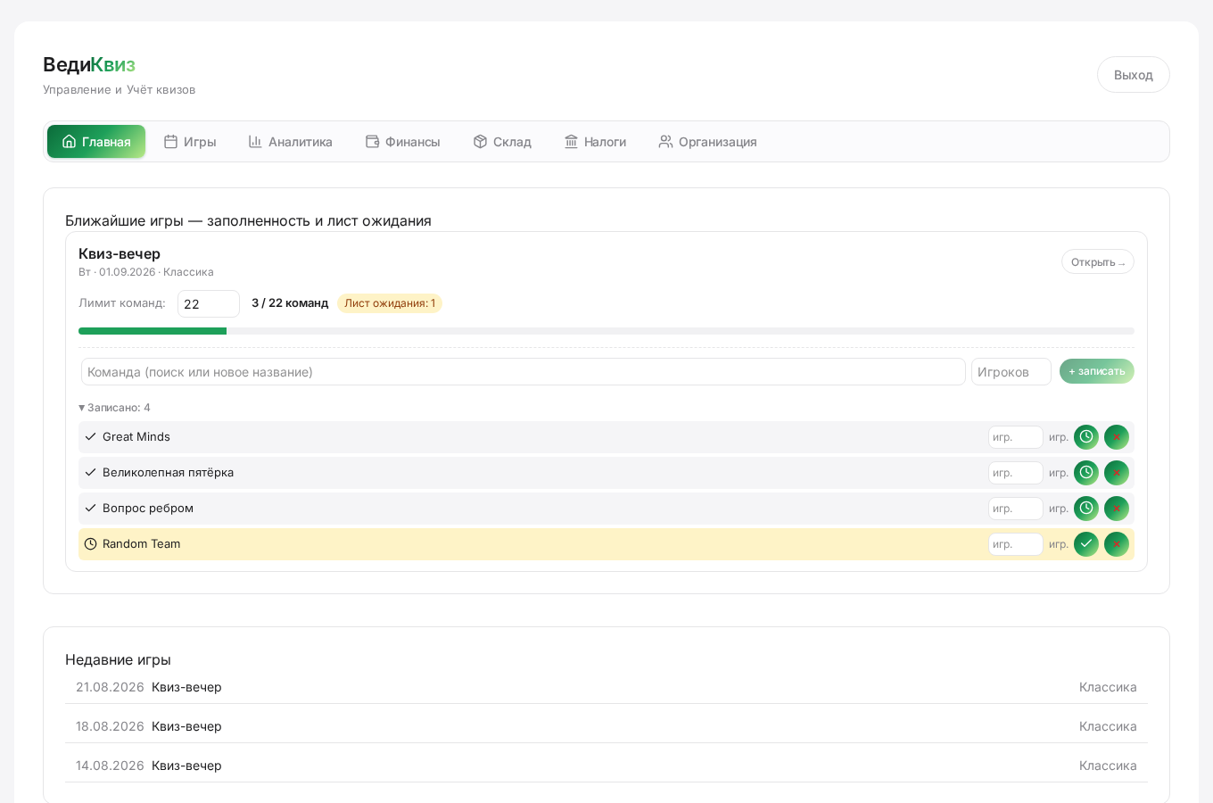 Интерфейс системы учета ВедиКвиз с информацией об игре